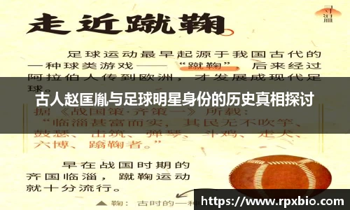 古人赵匡胤与足球明星身份的历史真相探讨