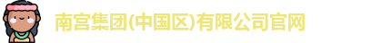 南宫集团
